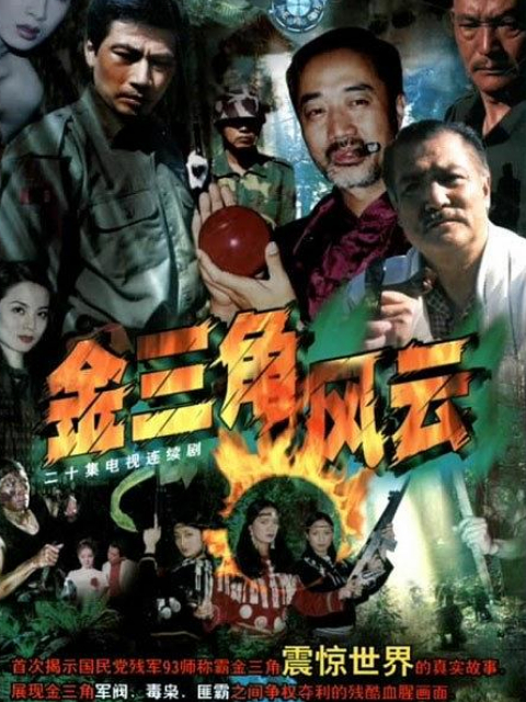 金三角风云封面图