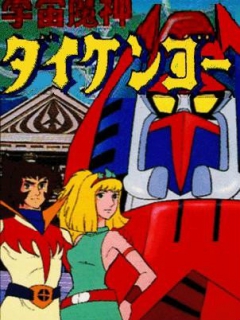 宇宙魔神大剑豪封面图