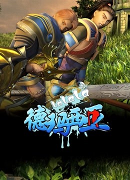 啦啦啦德玛西亚 第一季封面图