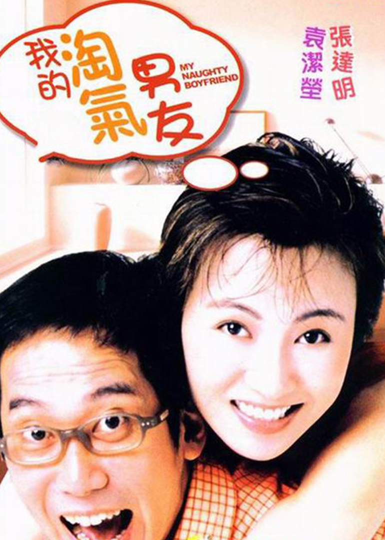 我的淘气男友封面图