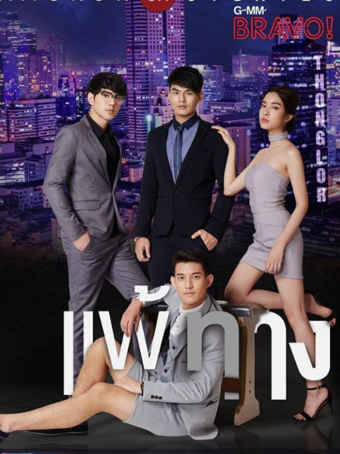 曼谷爱情故事之我的弱点封面图