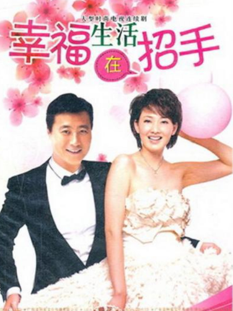 幸福生活在招手封面图