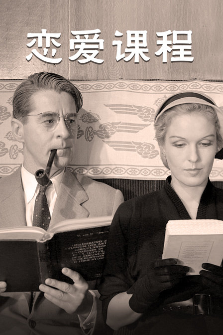 恋爱课程封面图