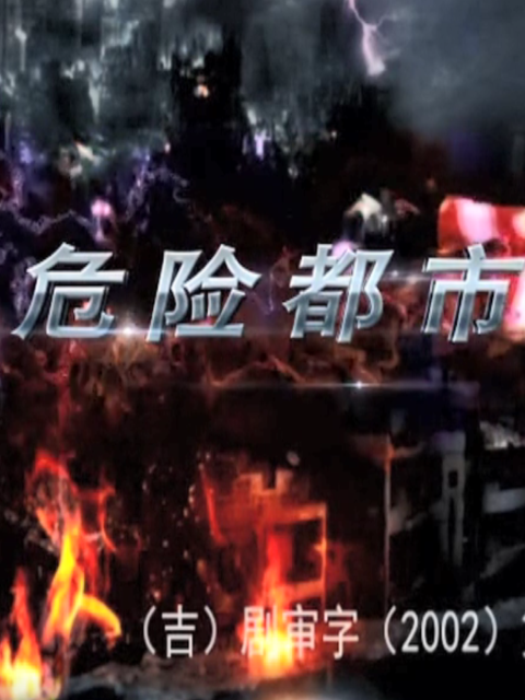 危险都市封面图