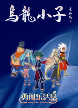 乌龙小子之勇闯乐活岛封面图
