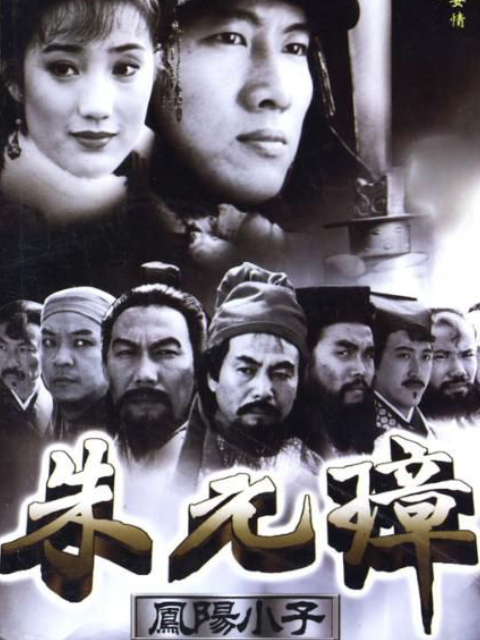 凤阳小子朱元璋封面图