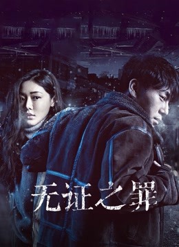 无证之罪封面图