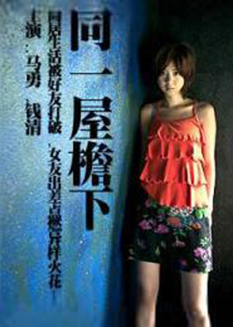 同一屋檐下封面图