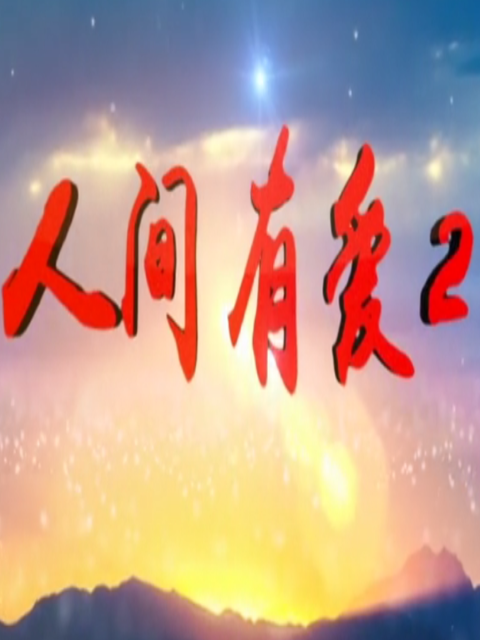 人间有爱Ⅱ封面图