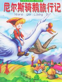 尼尔斯骑鹅旅行记封面图