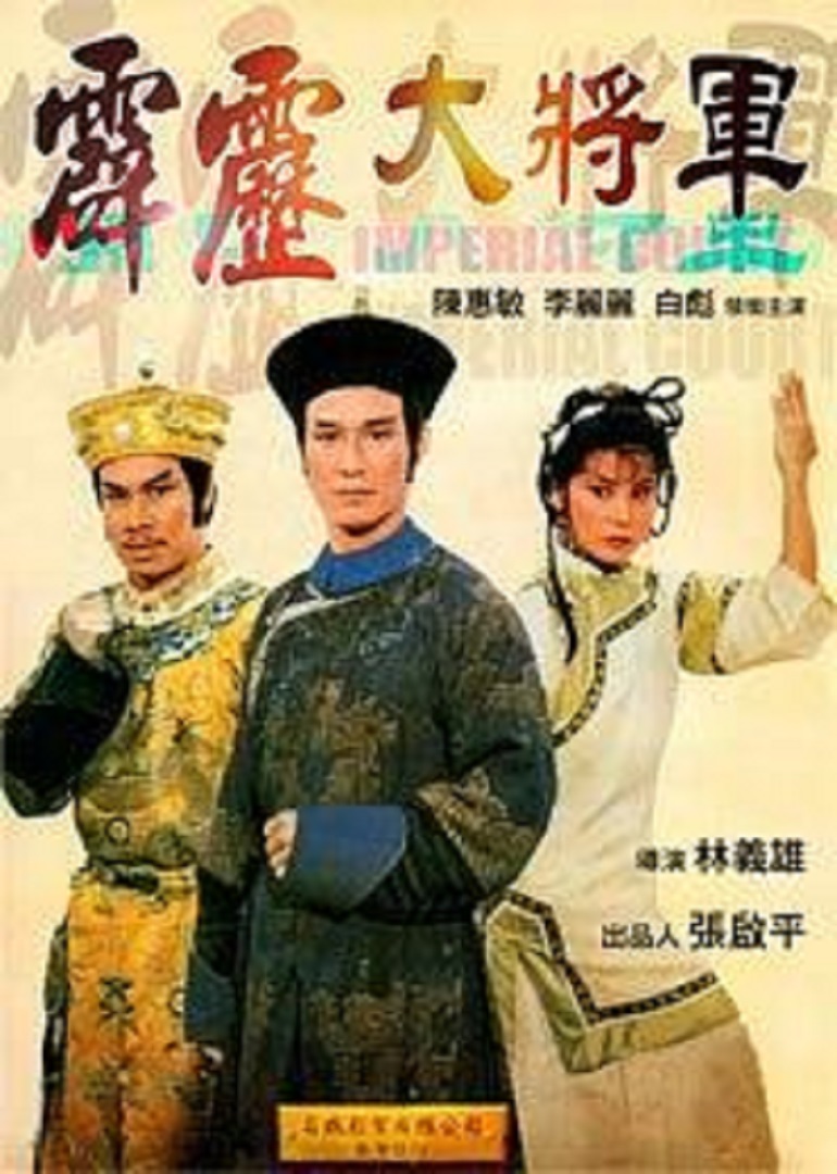 霹雳大将军封面图