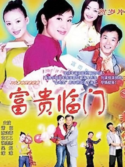 富贵临门封面图