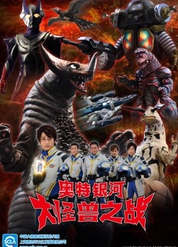 奥特银河 大怪兽之战 第二季 普通话封面图