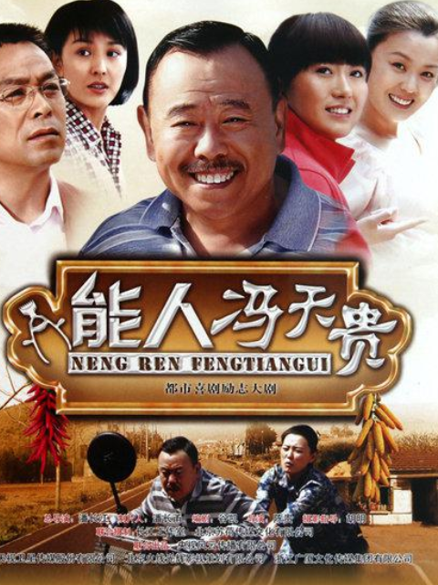 能人冯天贵封面图