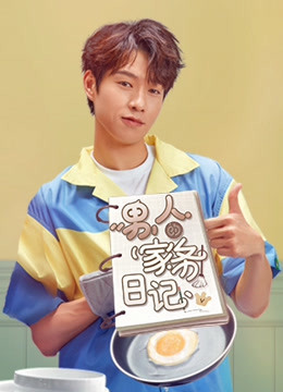 男人的家务日记封面图