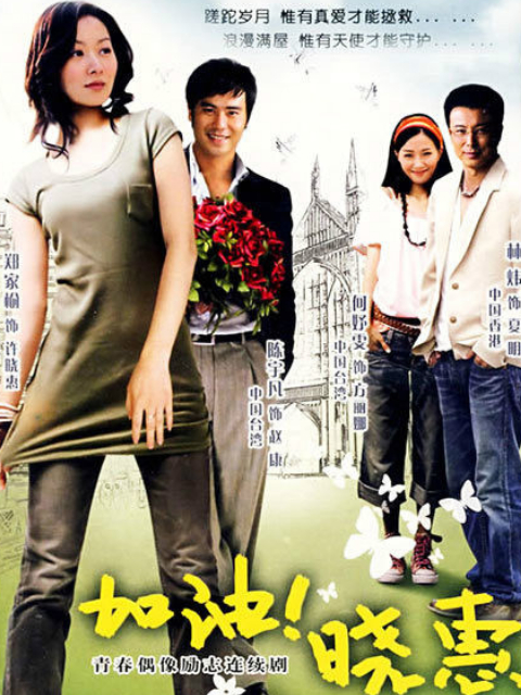 加油！晓惠封面图