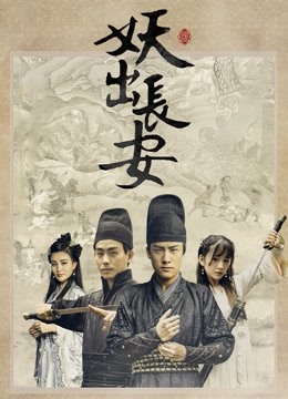 妖出长安封面图