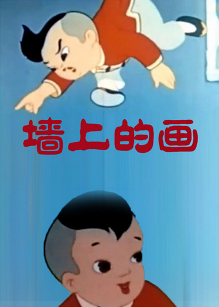 墙上的画封面图