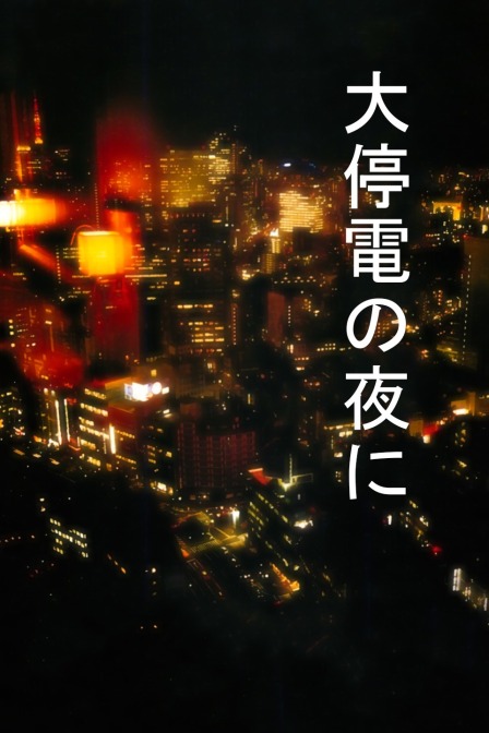 大停电之夜封面图