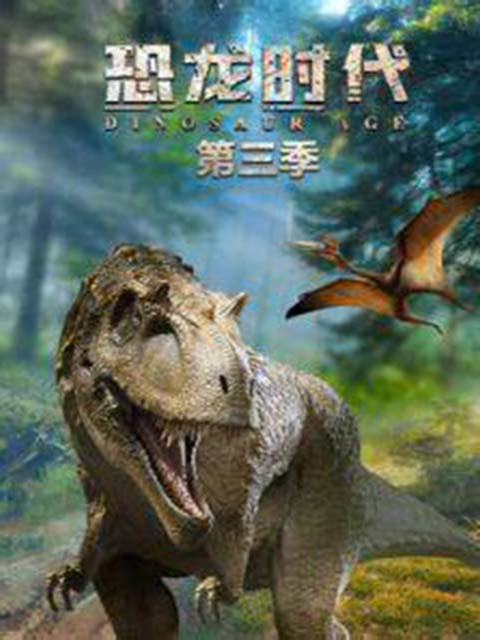 恐龙时代第三季封面图
