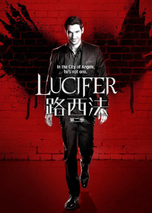 路西法第二季封面图