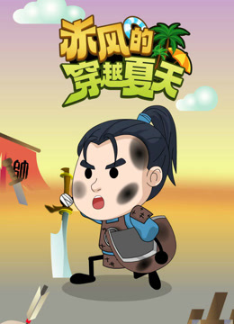 赤风的穿越夏天封面图