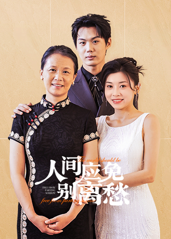 人间应免别离愁封面图