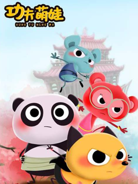 功夫萌娃第一季封面图