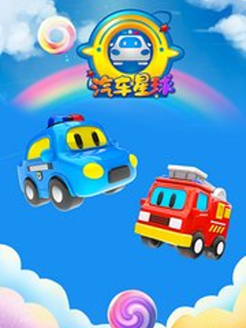 汽车星球第二季封面图