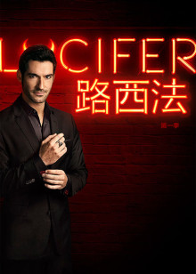 路西法第一季