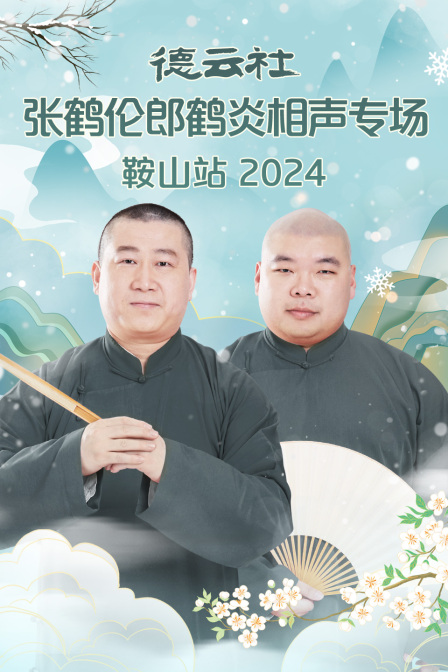 德云社张鹤伦郎鹤炎相声专场鞍山站2024封面图