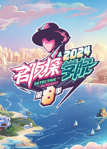 名侦探学院第八季封面图