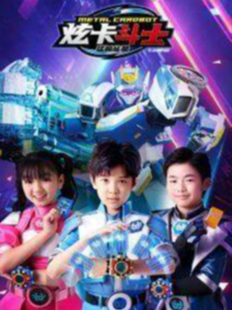 炫卡斗士之猛兽能量封面图