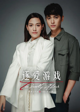 逐爱游戏封面图
