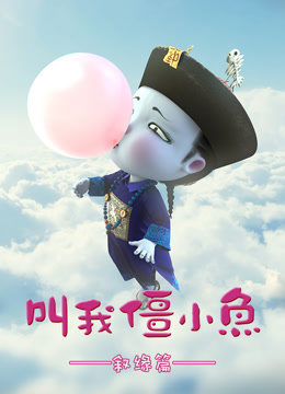 叫我僵小鱼叙缘篇封面图