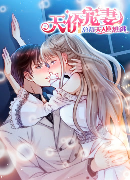 天价宠妻：总裁夫人休想逃动态漫画第一季封面图