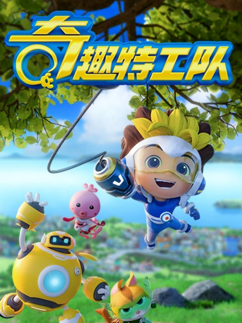 奇趣特工队之超时空奇兵第四季封面图