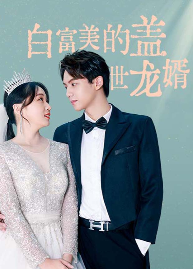 白富美的盖世龙婿封面图