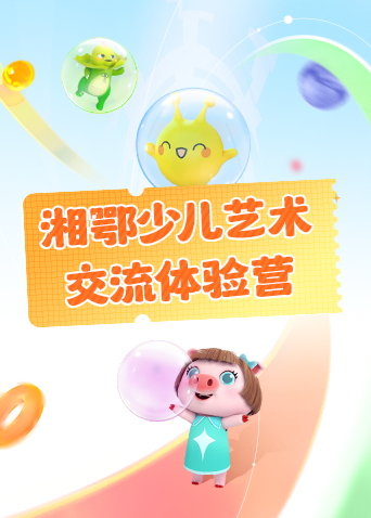 湘鄂少儿艺术交流体验营封面图