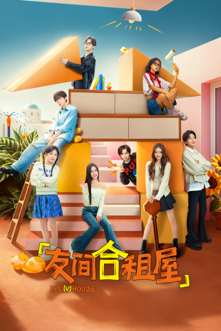 友间合租屋封面图