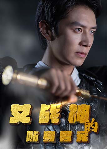 女战神的贴身男宠封面图