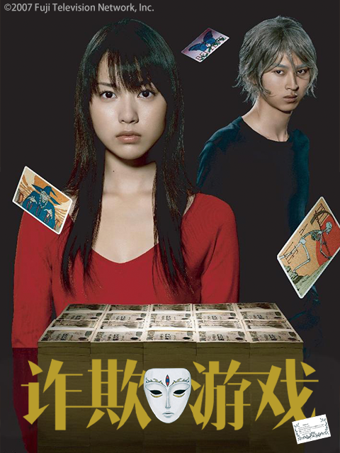 诈欺游戏封面图