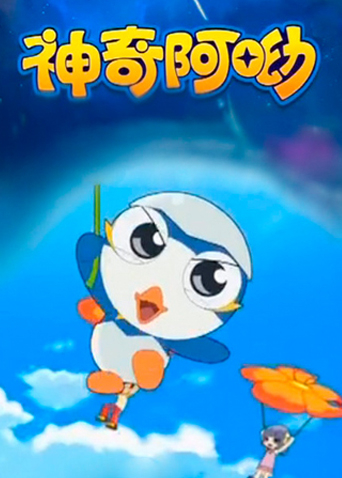 神奇阿呦封面图