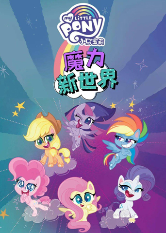 小马宝莉之魔力新世界第二季封面图
