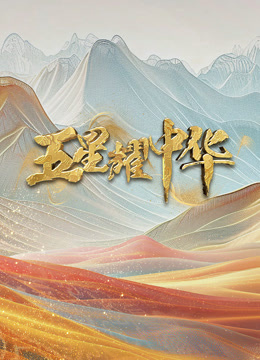 五星耀中华封面图