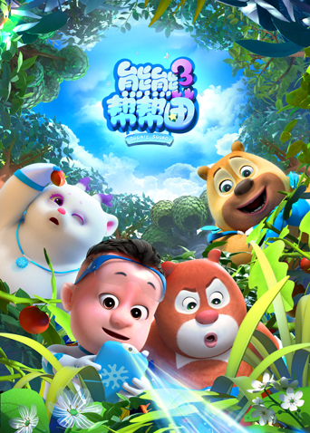 熊熊帮帮团第三季封面图