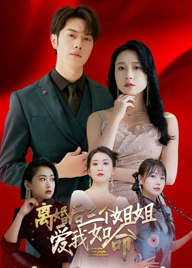 离婚后三个姐姐爱我如命封面图