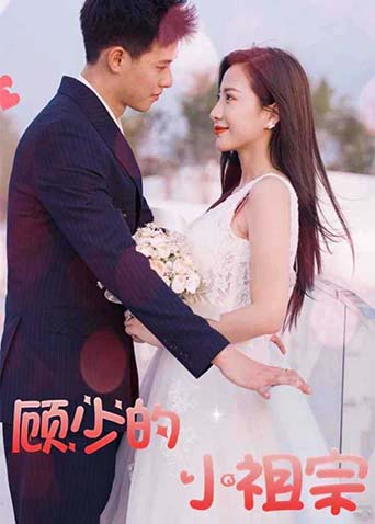 顾少的小祖宗封面图