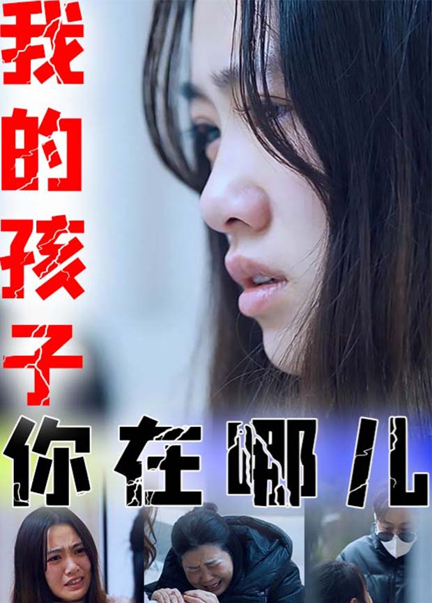 我的孩子你在哪儿封面图