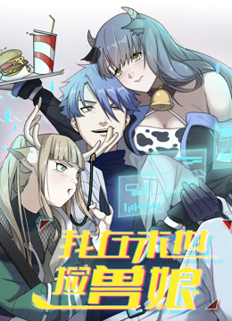 我在末世捡兽娘动态漫画封面图